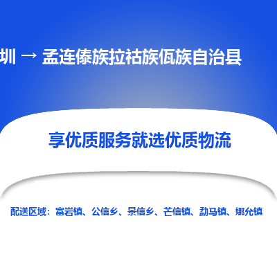 深圳到孟連傣族拉祜族佤族自治縣物流專(zhuān)線