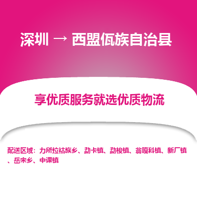深圳到西盟佤族自治縣貨運(yùn)站-上門提貨-一對一服務(wù)
