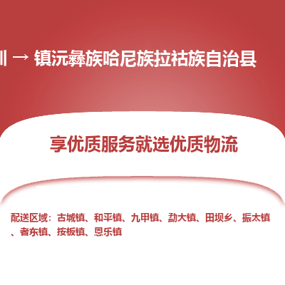 深圳到鎮(zhèn)沅彝族哈尼族拉祜族自治縣物流專線_深圳至鎮(zhèn)沅彝族哈尼族拉祜族自治縣貨運公司