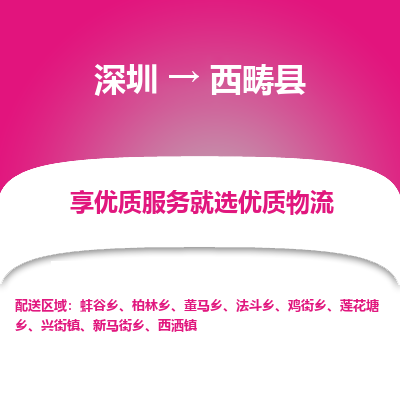 深圳到西疇縣物流專線_深圳至西疇縣貨運(yùn)公司