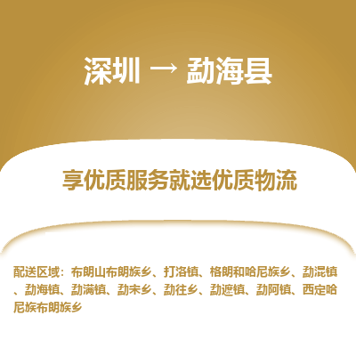 深圳到勐?？h貨運(yùn)公司_深圳到勐海縣貨運(yùn)專線