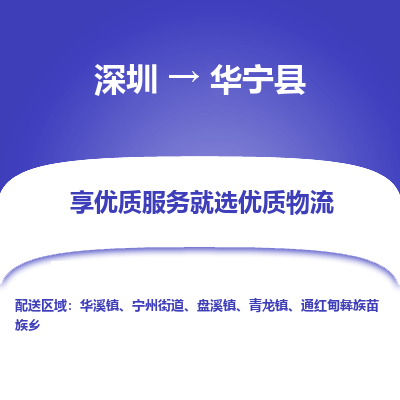 深圳到華寧縣貨運公司_深圳到華寧縣貨運專線