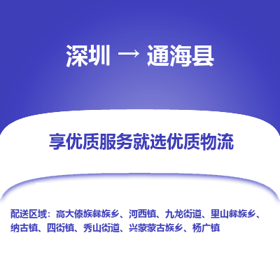 深圳到通?？h物流公司
