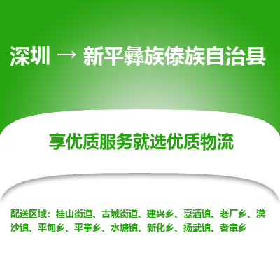 深圳到新平彝族傣族自治縣物流專線