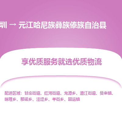 深圳到元江哈尼族彝族傣族自治縣貨運公司_深圳到元江哈尼族彝族傣族自治縣貨運專線