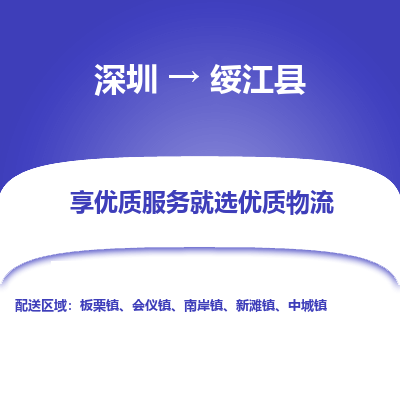 深圳到綏江縣物流公司