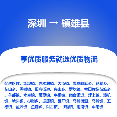 深圳到鎮(zhèn)雄縣貨運公司_深圳到鎮(zhèn)雄縣貨運專線