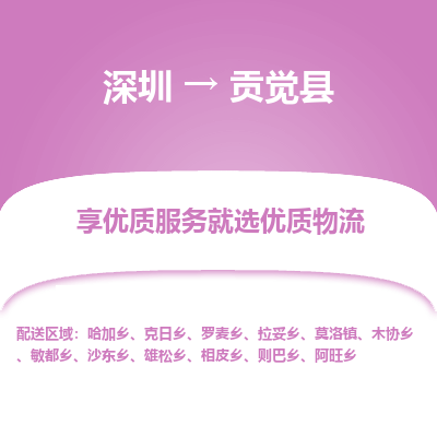 深圳到貢覺縣貨運公司(當天派送）