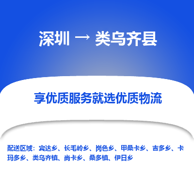 深圳到類烏齊縣物流專線