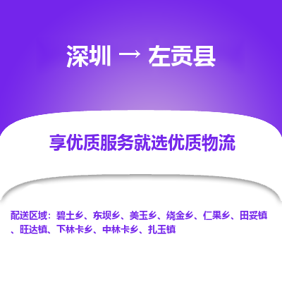 深圳到左貢縣物流專線_深圳至左貢縣貨運(yùn)公司