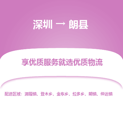 深圳到朗縣貨運(yùn)公司_深圳到朗縣貨運(yùn)專線
