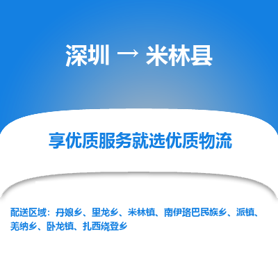 深圳到米林縣貨運(yùn)公司(當(dāng)天派送）