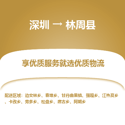 深圳到林周縣物流公司
