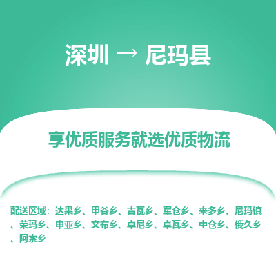 深圳到尼瑪縣貨運站-上門提貨-一對一服務
