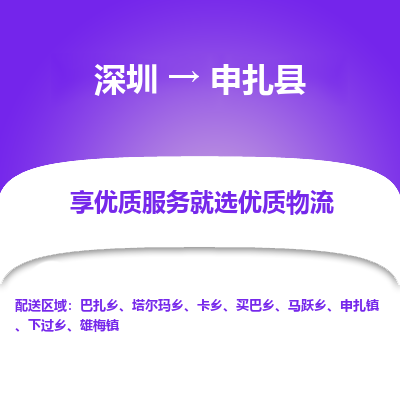 深圳到申扎縣物流專線
