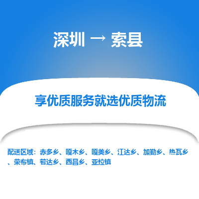 深圳到索縣貨運公司_深圳到索縣貨運專線