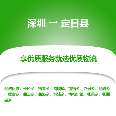 深圳到定日縣貨運(yùn)公司_深圳到定日縣貨運(yùn)專(zhuān)線