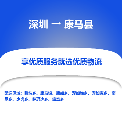 深圳到康馬縣物流專線