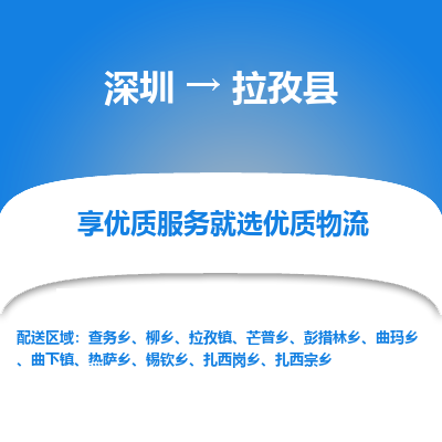 深圳到拉孜縣貨運(yùn)公司(當(dāng)天派送）