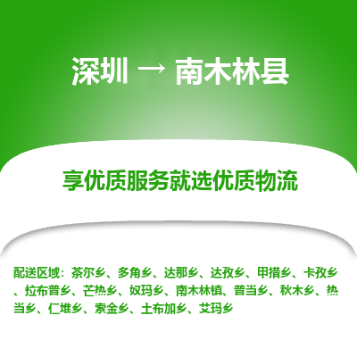 深圳到南木林縣物流專線_深圳至南木林縣貨運(yùn)公司