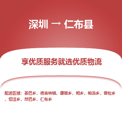 深圳到仁布縣物流專線