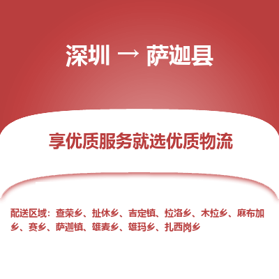 深圳到薩迦縣貨運(yùn)公司_深圳到薩迦縣貨運(yùn)專線