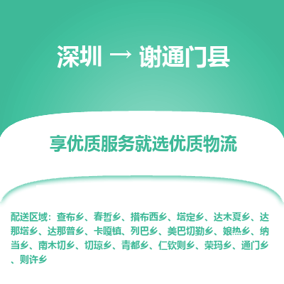 深圳到謝通門(mén)縣貨運(yùn)公司_深圳到謝通門(mén)縣貨運(yùn)專(zhuān)線