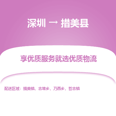 深圳到措美縣貨運(yùn)公司_深圳到措美縣貨運(yùn)專線