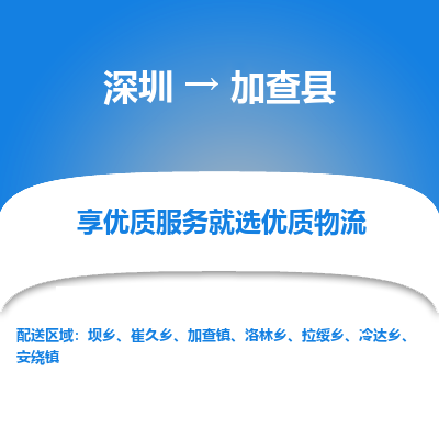 深圳到加查縣物流專線_深圳至加查縣貨運公司