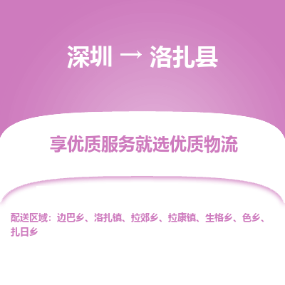深圳到洛扎縣物流專線
