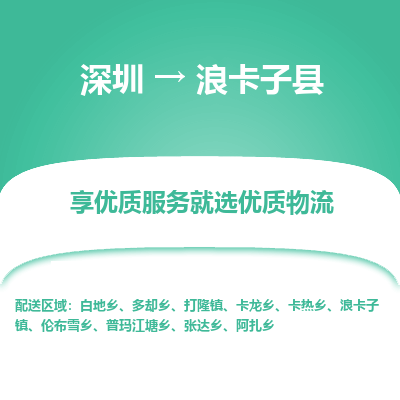 深圳到浪卡子縣貨運(yùn)公司_深圳到浪卡子縣貨運(yùn)專線