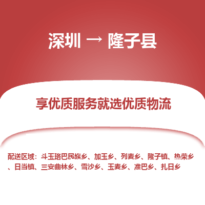 深圳到隆子縣物流專(zhuān)線