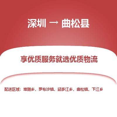 深圳到曲松縣貨運(yùn)公司_深圳到曲松縣貨運(yùn)專線