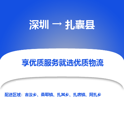 深圳到扎囊縣物流專線_深圳至扎囊縣貨運公司