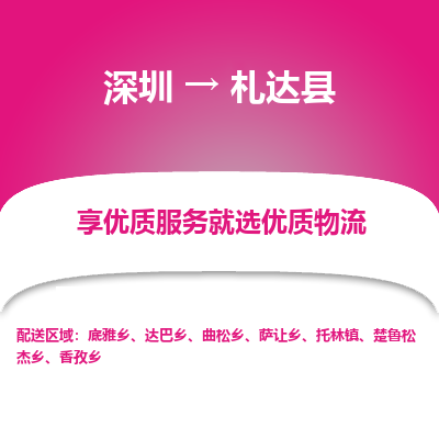 深圳到札達(dá)縣物流專線
