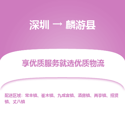 深圳到麟游縣貨運(yùn)公司_深圳到麟游縣貨運(yùn)專線
