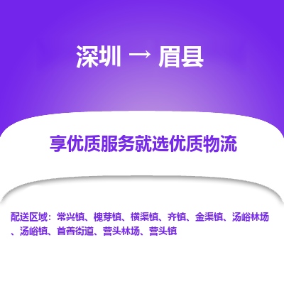 深圳到眉縣物流專線_深圳至眉縣貨運公司