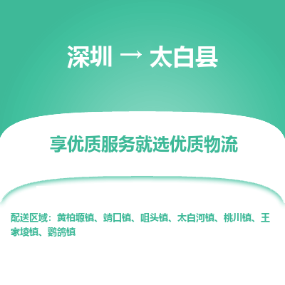 深圳到太白縣物流專線_深圳至太白縣貨運(yùn)公司