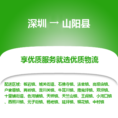 深圳到山陽(yáng)縣貨運(yùn)公司_深圳到山陽(yáng)縣貨運(yùn)專線
