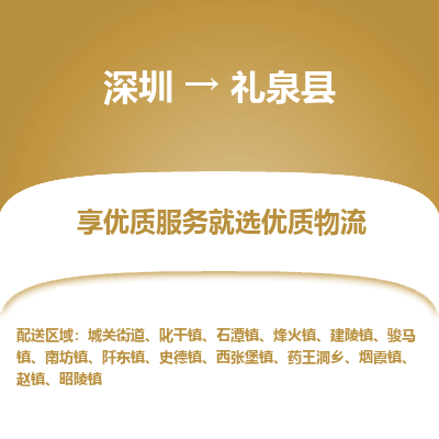 深圳到禮泉縣物流專線_深圳至禮泉縣貨運公司