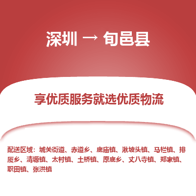 深圳到旬邑縣貨運公司(當天派送）