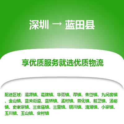 深圳到藍(lán)田縣貨運(yùn)公司_深圳到藍(lán)田縣貨運(yùn)專線