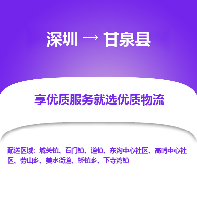 深圳到甘泉縣貨運(yùn)公司_深圳到甘泉縣貨運(yùn)專線