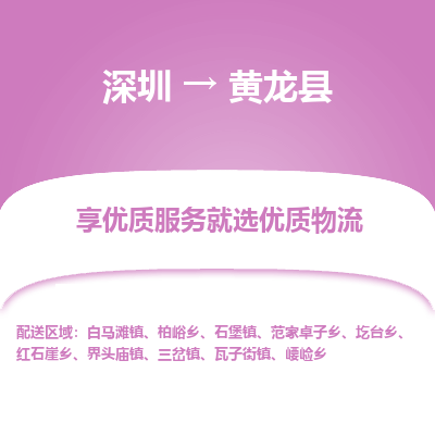 深圳到黃龍縣物流專線