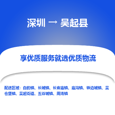 深圳到吳起縣物流專線_深圳至吳起縣貨運(yùn)公司