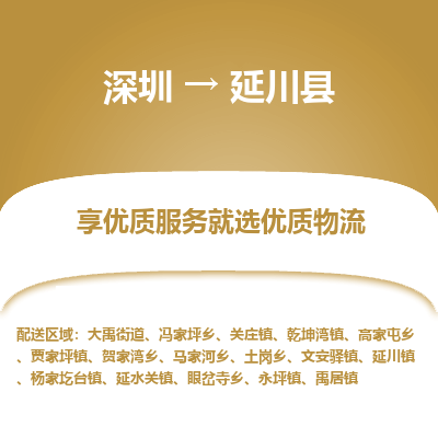 深圳到延川縣貨運(yùn)公司_深圳到延川縣貨運(yùn)專線