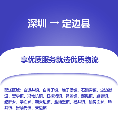 深圳到定邊縣物流專線_深圳至定邊縣貨運公司