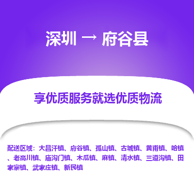 深圳到府谷縣貨運(yùn)公司(當(dāng)天派送）