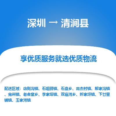 深圳到清澗縣物流專線_深圳至清澗縣貨運(yùn)公司