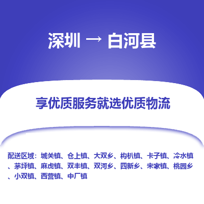 深圳到白河縣物流專線_深圳至白河縣貨運(yùn)公司